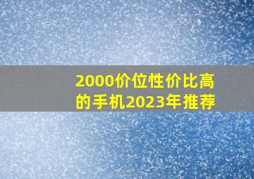 2000价位性价比高的手机2023年推荐