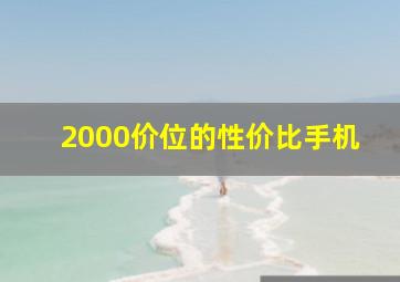 2000价位的性价比手机