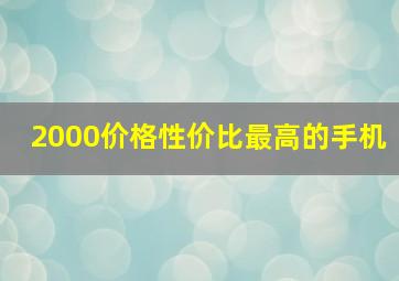 2000价格性价比最高的手机