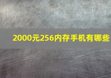 2000元256内存手机有哪些