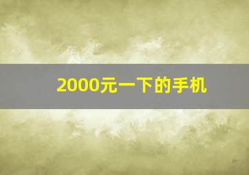 2000元一下的手机