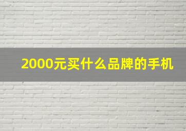 2000元买什么品牌的手机