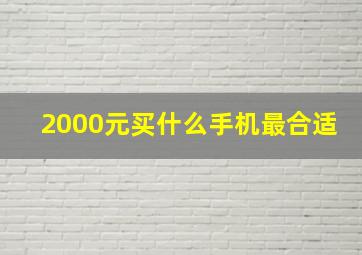 2000元买什么手机最合适