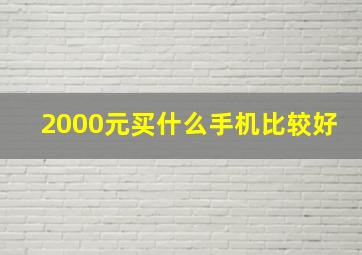 2000元买什么手机比较好