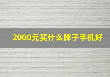 2000元买什么牌子手机好