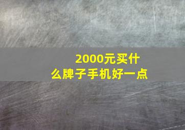 2000元买什么牌子手机好一点