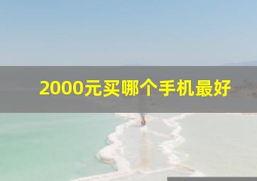 2000元买哪个手机最好