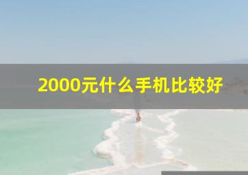 2000元什么手机比较好