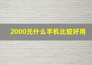 2000元什么手机比较好用