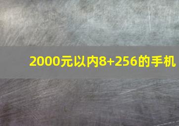 2000元以内8+256的手机