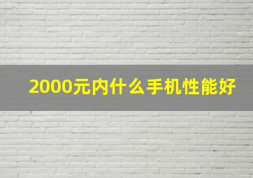 2000元内什么手机性能好