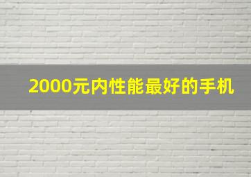 2000元内性能最好的手机