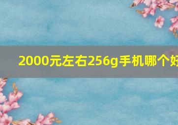 2000元左右256g手机哪个好