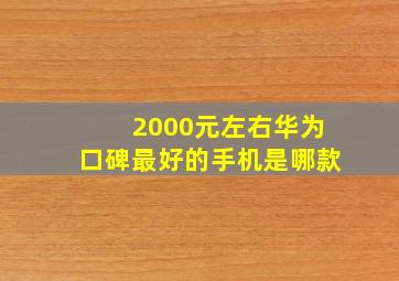 2000元左右华为口碑最好的手机是哪款