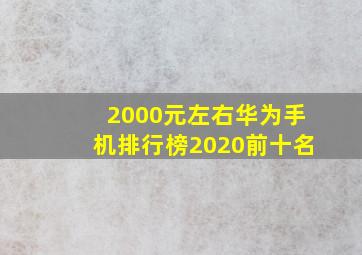 2000元左右华为手机排行榜2020前十名