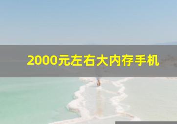 2000元左右大内存手机