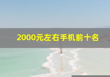 2000元左右手机前十名