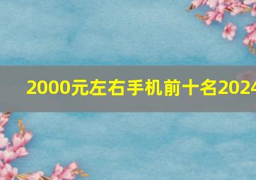 2000元左右手机前十名2024