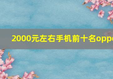 2000元左右手机前十名oppo