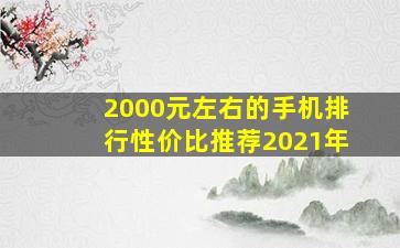 2000元左右的手机排行性价比推荐2021年