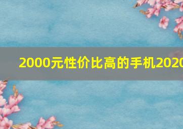 2000元性价比高的手机2020