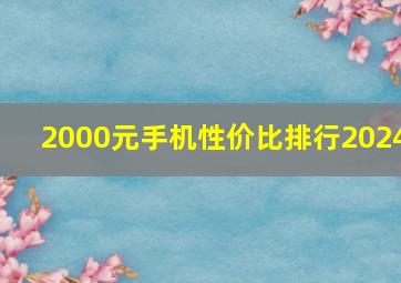 2000元手机性价比排行2024