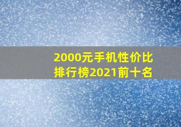 2000元手机性价比排行榜2021前十名