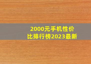 2000元手机性价比排行榜2023最新