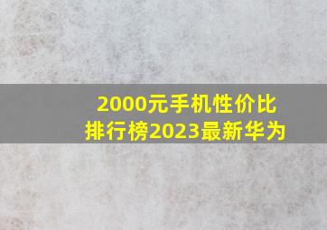 2000元手机性价比排行榜2023最新华为