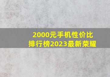 2000元手机性价比排行榜2023最新荣耀