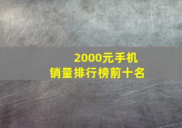 2000元手机销量排行榜前十名