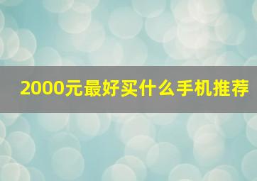 2000元最好买什么手机推荐