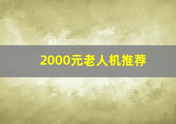 2000元老人机推荐