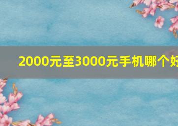 2000元至3000元手机哪个好