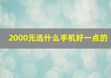 2000元选什么手机好一点的