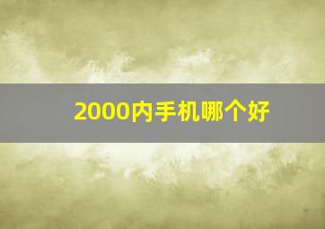 2000内手机哪个好