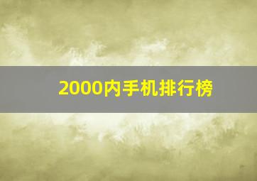 2000内手机排行榜