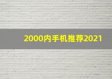 2000内手机推荐2021