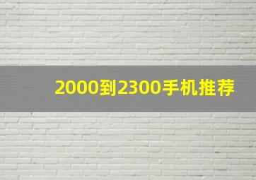 2000到2300手机推荐