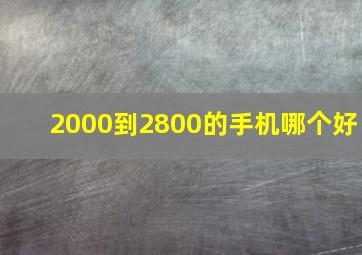 2000到2800的手机哪个好