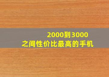 2000到3000之间性价比最高的手机