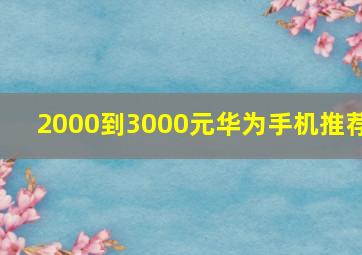 2000到3000元华为手机推荐