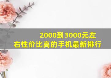 2000到3000元左右性价比高的手机最新排行