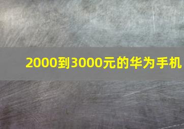 2000到3000元的华为手机