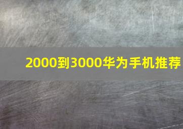 2000到3000华为手机推荐