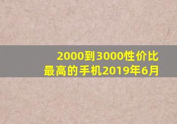 2000到3000性价比最高的手机2019年6月