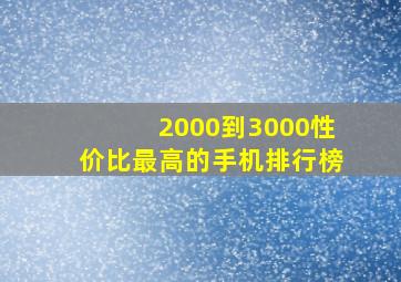 2000到3000性价比最高的手机排行榜