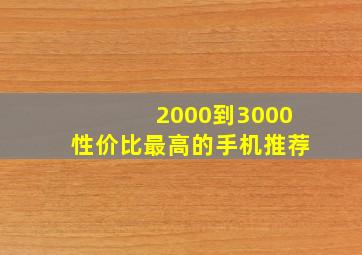 2000到3000性价比最高的手机推荐