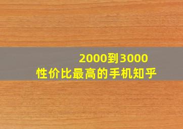 2000到3000性价比最高的手机知乎