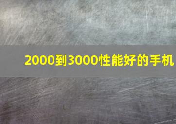 2000到3000性能好的手机